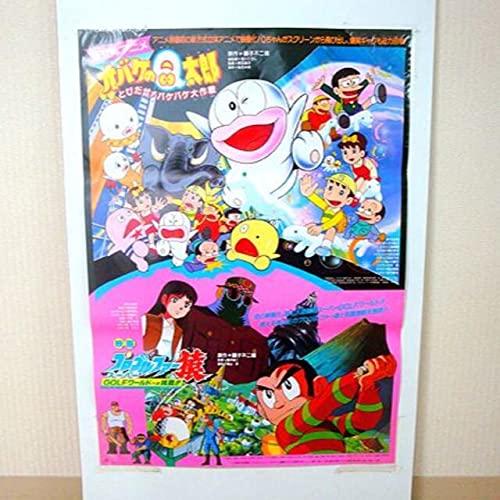 Amazon.co.jp: オバケのQ太郎プロゴルファー猿 映画ポスター 検)アニメ